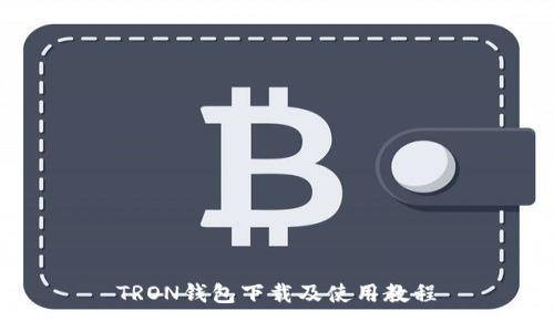 TRON钱包下载及使用教程