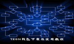 TRON钱包下载及使用教程