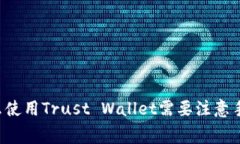 为什么使用Trust Wallet需要