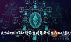 解决tokenimTRX转不出问题的