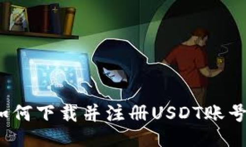 如何下载并注册USDT账号？