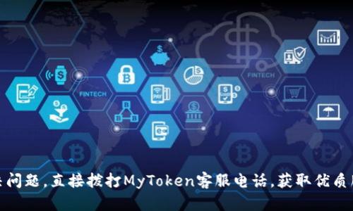 解决问题，直接拨打MyToken客服电话，获取优质服务