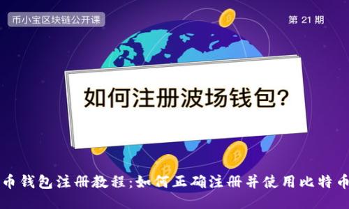 比特币钱包注册教程：如何正确注册并使用比特币钱包