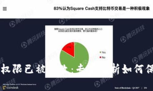 比特派当前地址权限已被修改：专家解析如何保护你的数字货币