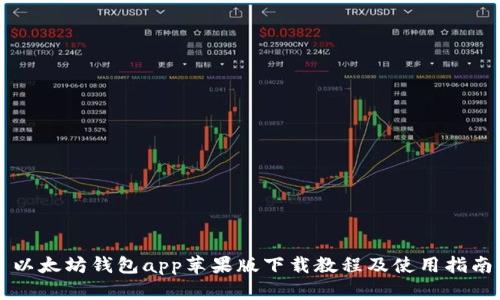 以太坊钱包app苹果版下载教程及使用指南