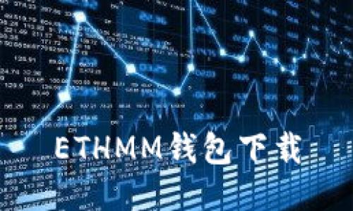 ETHMM钱包下载