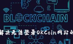 如何解决无法登录OKCoin网