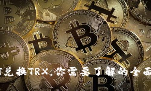 USDT兑换TRX，你需要了解的全面指南