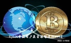 Bybit中国用户是否能够进行