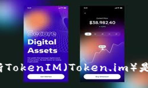 如何判断TokenIM（Token.im）是否真假？