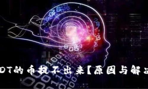 为什么USDT的币提不出来？原因与解决方案详解