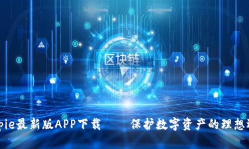 Bitpie最新版APP下载——保护数字资产的理想选择