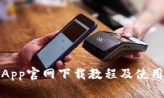 万币App官网下载教程及使