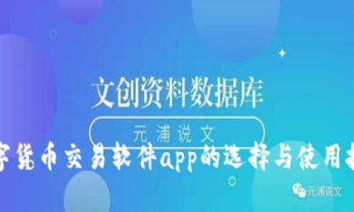 数字货币交易软件app的选择与使用技巧