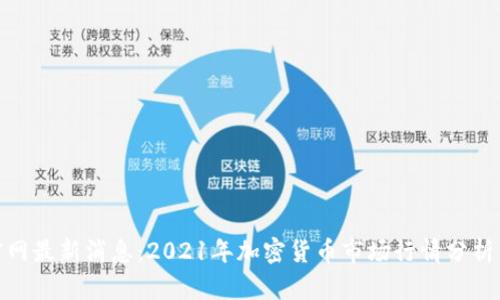 数字货币官网最新消息：2021年加密货币市场行情分析与投资建议