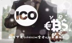 如何下载tokenim官方app苹果