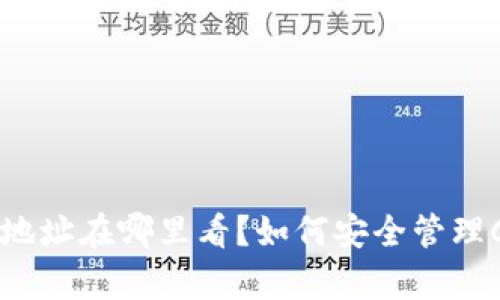 CGPay钱包地址在哪里看？如何安全管理CGPay钱包？