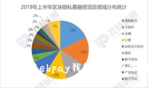 如何使用ebpay钱包查询上下游？