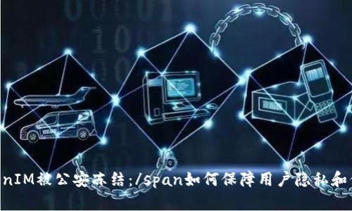 spanTokenIM被公安冻结：/span如何保障用户隐私和信息安全？