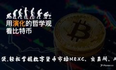 MEXC交易所App：交易买卖更