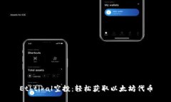 Ethtikal空投：轻松获取以太