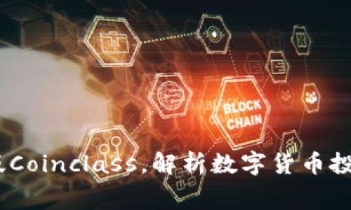 Coinclass下载：免费下载最新版Coinclass，解析数字货币投资，教你如何进行加密货币投资