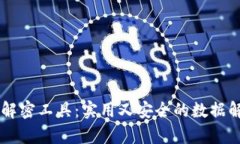 Crypto解密工具：实用又安