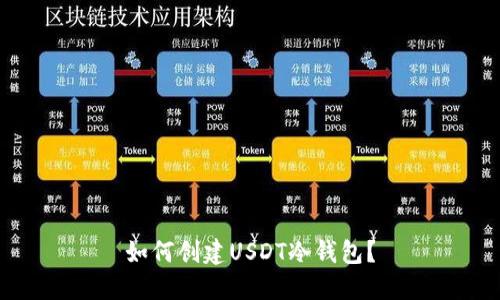 如何创建USDT冷钱包？