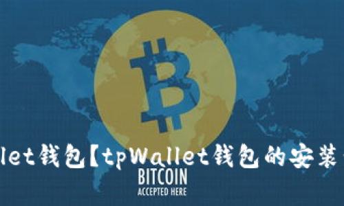 如何安装tpWallet钱包？tpWallet钱包的安装步骤和注意事项