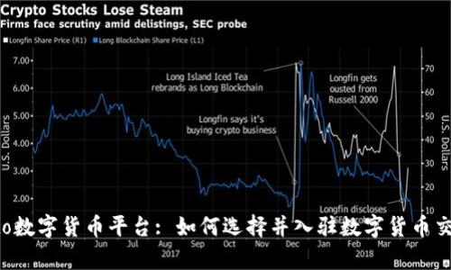 Crypto数字货币平台: 如何选择并入驻数字货币交易所？