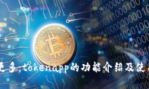 了解更多：tokenapp的功能介绍及使用方法