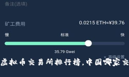 2021年最新虚拟币交易所排行榜，中国哪家交易所最靠前？