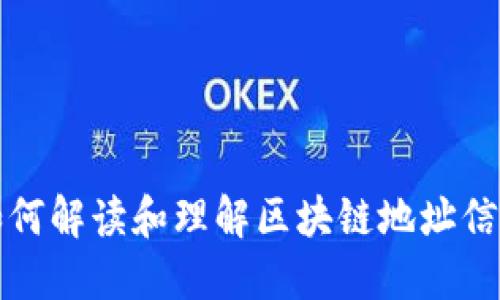 如何解读和理解区块链地址信息