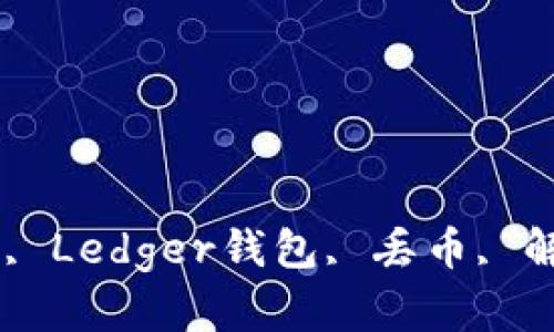 如何解决Ledger钱包丢币问题？, Ledger钱包, 丢币, 解决方法, 防范措施/guanjianci