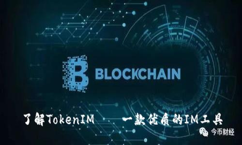 了解TokenIM——一款优质的IM工具