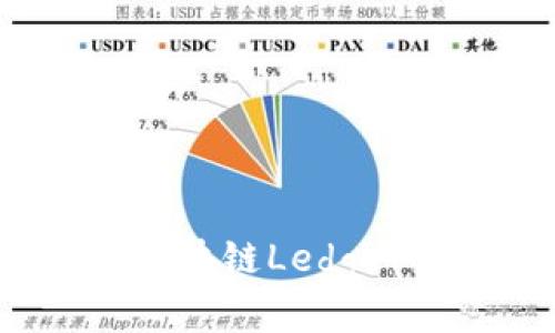 如何实现区块链Ledger互换交易？