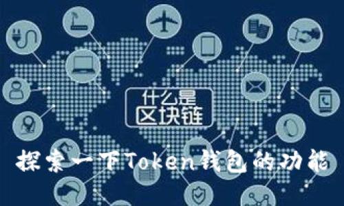 探索一下Token钱包的功能