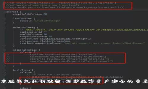 中本聪钱包私钥破解：保护数字资产安全的重要性