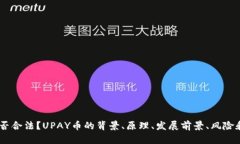 UPAY币是否合法？UPAY币的背