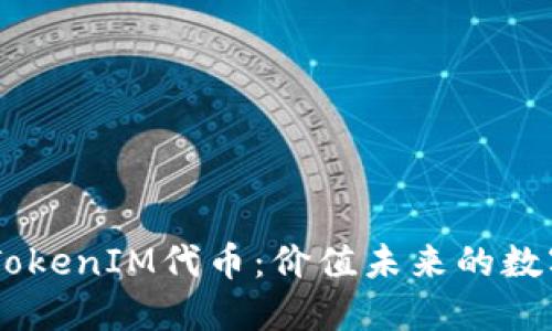 了解TokenIM代币：价值未来的数字货币