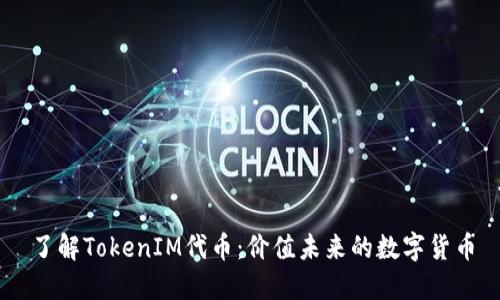 了解TokenIM代币：价值未来的数字货币