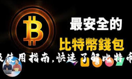 Bitpie Two 原理及使用指南，快速了解比特币去中心化交换协议