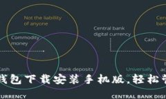 比特派最新钱包下载安装