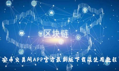 安币交易所APP官方最新版下载及使用教程