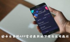 安币交易所APP官方最新版