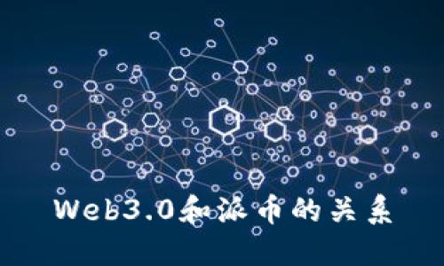 Web3.0和派币的关系