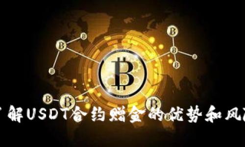 了解USDT合约赠金的优势和风险