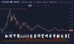 如何下载bybit交易所官网并