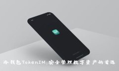 冷钱包TokenIM：安全管理数