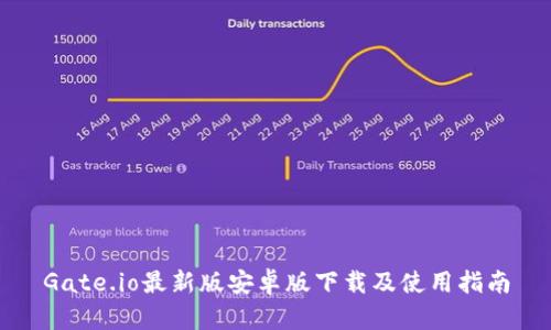 Gate.io最新版安卓版下载及使用指南